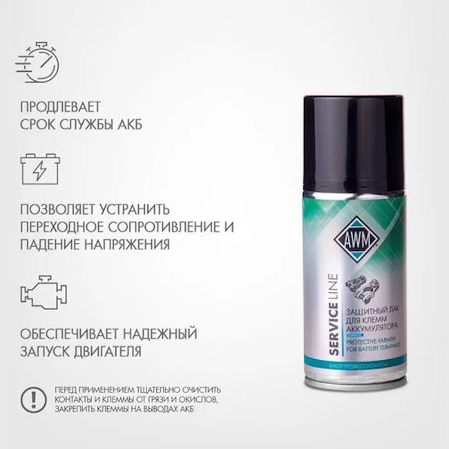 Картинка Защитный лак для клемм аккумулятора AWM 210 мл от ООО ТФК Комтекс