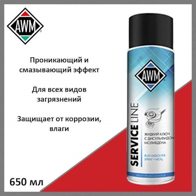 Картинка Жидкий ключ с дисульфидом молибдена AWM 650 мл / Аэрозоль от ООО ТФК Комтекс