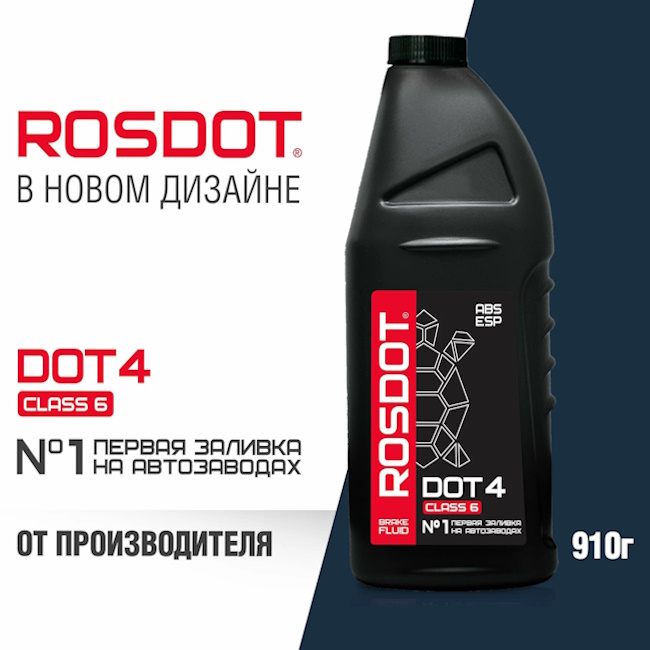 Картинка Тормозная жидкость ROSDOT 4  CLASS 6 (910гр) от ООО ТФК Комтекс