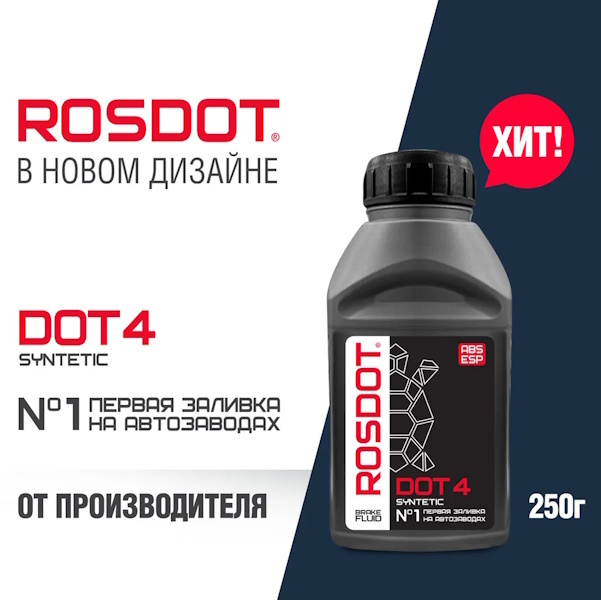 Картинка Тормозная жидкость ROSDOT 4 250 г от ООО ТФК Комтекс